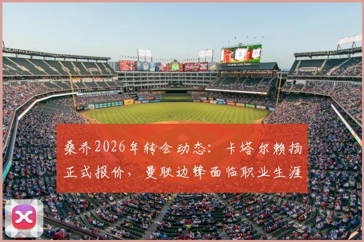 桑乔2026年转会动态：卡塔尔赖扬正式报价，曼联边锋面临职业生涯关键抉择