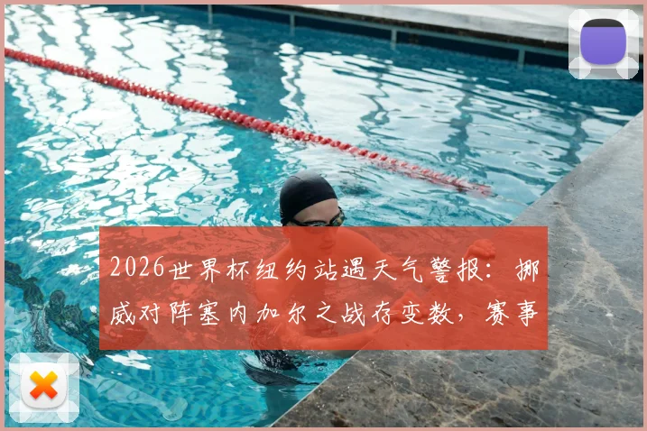 2026世界杯纽约站遇天气警报：挪威对阵塞内加尔之战存变数，赛事方紧急预案启动