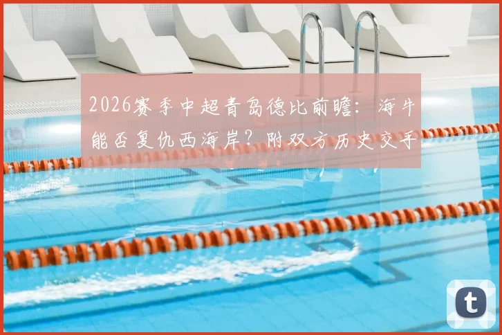 2026赛季中超青岛德比前瞻：海牛能否复仇西海岸？附双方历史交手记录与比赛看点详解