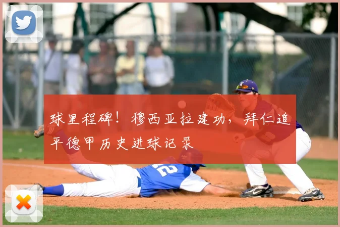 球里程碑!穆西亚拉建功,拜仁追平德甲历史进球记录