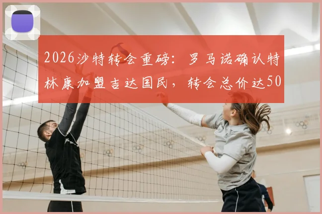 2026沙特转会重磅:罗马诺确认特林康加盟吉达国民,转会总价达5000万美元