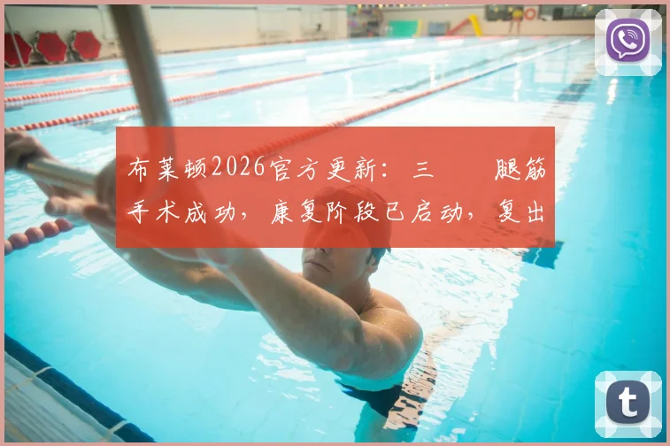 布莱顿2026官方更新:三笘薫腿筋手术成功,康复阶段已启动,复出时间与最新伤情解读