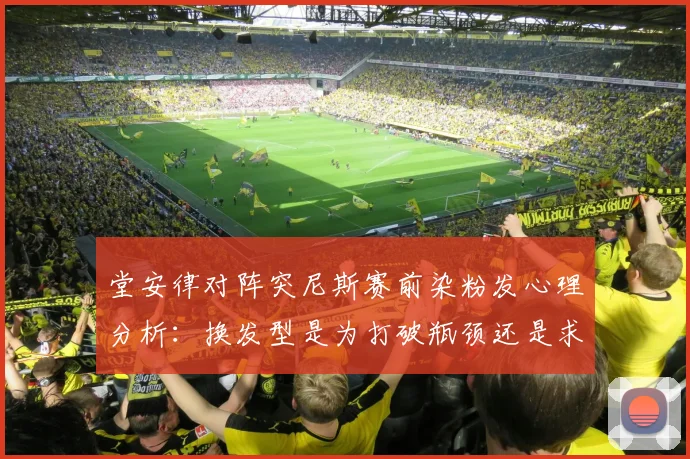 堂安律对阵突尼斯赛前染粉发心理分析:换发型是为打破瓶颈还是求好运?