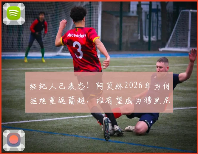 经纪人已表态!阿莫林2026年为何拒绝重返葡超,谁有望成为穆里尼奥的接替者?