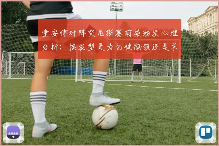 堂安律对阵突尼斯赛前染粉发心理分析：换发型是为打破瓶颈还是求好运？